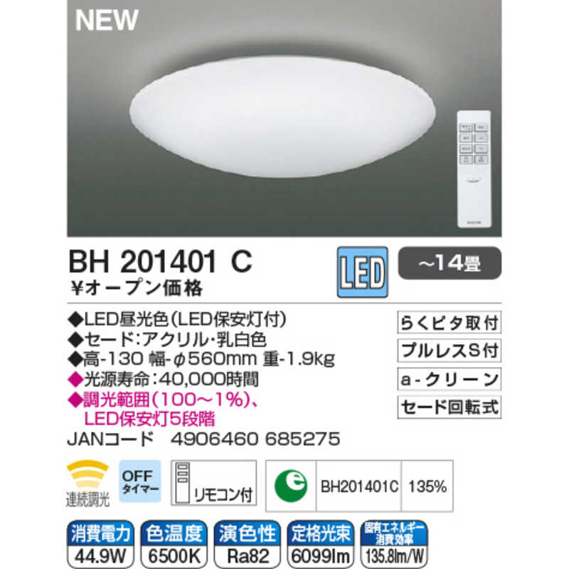 コイズミ　KOIZUMI コイズミ　KOIZUMI LEDシーリングライト [14畳 リモコン付属] BH201401C BH201401C