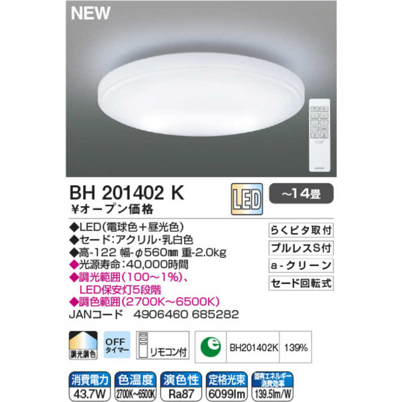 コイズミ　KOIZUMI コイズミ　KOIZUMI LEDシーリングライト [14畳 リモコン付属] BH201402K BH201402K