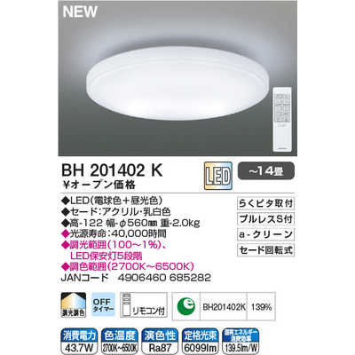 コイズミ KOIZUMI LEDシーリングライト [14畳 リモコン付属] BH201402K