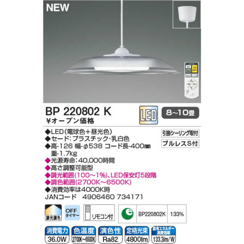 コイズミ　KOIZUMI コイズミ　KOIZUMI LEDペンダント ［8畳 /リモコン付属］ BP220802K BP220802K