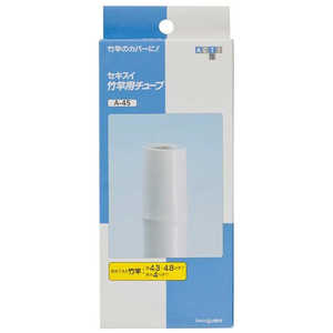 積水樹脂 竿用チューブ 4.5cm グレー A45