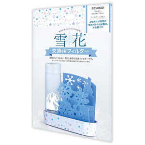 積水樹脂 加湿器 うるおい雪花 交換用 フィルター ULYYBTBF 積水樹脂 加湿器 うるおい雪花 交換用 フィルター ULYYBTBF