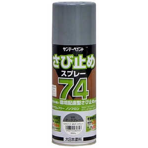 サンデーペイント ７４さび止めスプレー　ＭＫグレー　３００ｍｌ 9022220