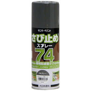 サンデーペイント ７４さび止めスプレー　ＨＫグレー　３００ｍｌ 9022219