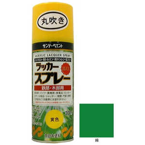 サンデーペイント ラッカースプレーMAX 緑 9022229 サンデーペイント ラッカースプレーMAX 緑 9022229
