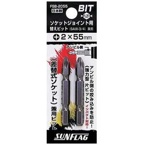 新亀製作所 サンフラッグ ソケットジョイント用替えビット(2本入り) FSB-2055