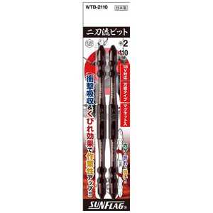 新亀製作所 サンフラッグ 二刀流ビット 2本組 #2X110 WTB-2110 新亀製作所 サンフラッグ 二刀流ビット 2本組 #2X110 WTB-2110