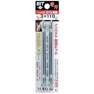 ＜コジマ＞ 新亀製作所 サンフラッグ ブロンズ両頭ビット2本組#3X110mm ドットコム専用 13ASB3110