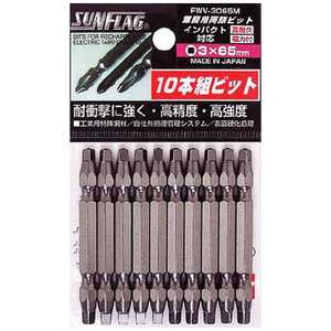 新亀製作所 サンフラッグ 四角ビット 10本入り #3X65 FWV-3065M 新亀製作所 サンフラッグ 四角ビット 10本入り #3X65 FWV-3065M