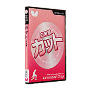 バタフライ 卓球用品 Butterfly 基本技術DVDシリーズ 6 カット 応用編 81480 バタフライ 卓球用品 Butterfly 基本技術DVDシリーズ 6 カット 応用編 81480