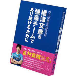 バタフライ 卓球用品 Butterfly 野田学園卓球部監督 橋津文彦の強豪チームであり続けるために 81610 バタフライ 卓球用品 Butterfly 野田学園卓球部監督 橋津文彦の強豪チームであり続けるために 81610