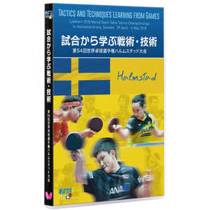 バタフライ 卓球用品 Butterfly ユニセックス 試合から学ぶ戦術・技術ー第54回 世界卓球選手権ハルムスタッド大会ー DVD 81640 バタフライ 卓球用品 Butterfly ユニセックス 試合から学ぶ戦術・技術ー第54回 世界卓球選手権ハルムスタッド大会ー DVD 81640