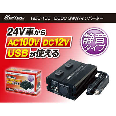 大自工業 DCDC3wayインバーター 静音タイプ HDC-150 HDC150 の通販 