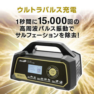 大自工業 MP-320 全自動ウルトラパルスバッテリー充電器 (オートバイ