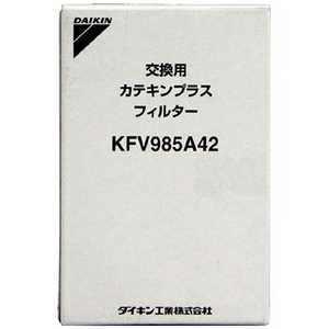 ダイキン DAIKIN (空気清浄機用フィルター)「カテキンプラスフィルター」 KFV985A42