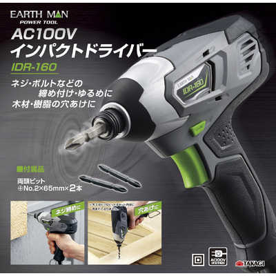 高儀 EM AC100VインパクトDr EARTH MAN IDR-160 の通販 - カテゴリ