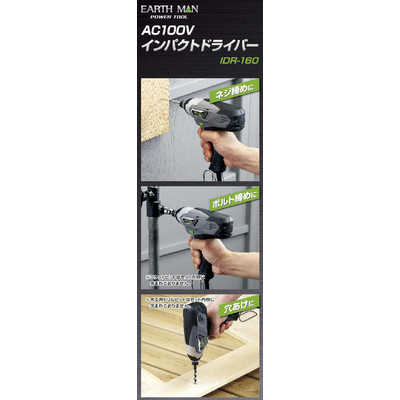 高儀 EARTH MAN AC100V インパクトドライバー IDR-160 高儀 EM AC100VインパクトDr EARTH MAN IDR-160 の通販 - カテゴリ