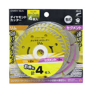 アースマン ダイヤモンドカッター4枚入 リム×2枚+セグメント×2枚 EM アースマン ダイヤモンドカッター4枚入 リム×2枚+セグメント×2枚 EM
