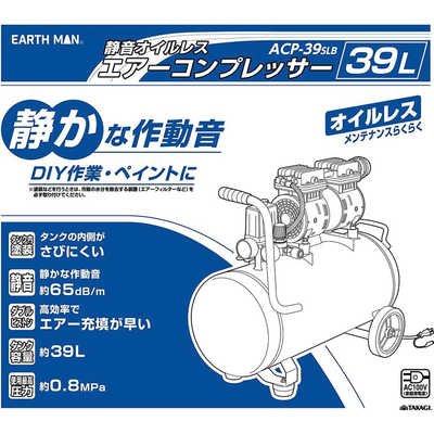 アースマン 静音オイルレスエアーコンプレッサー 39L ACP39-SLB の通販 