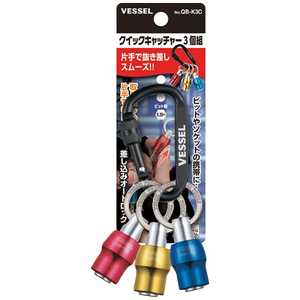 ベッセル クイックキャッチャー3個組 QB-K3C ベッセル クイックキャッチャー3個組 QB-K3C