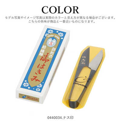 ナスコム ナス印 糸きりばさみ 0440034.ナス印 NASUHASAMI の通販