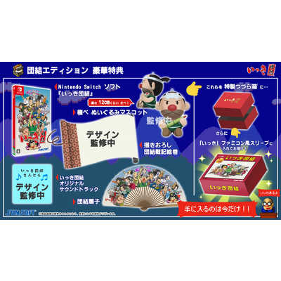 サンソフト Switchゲームソフト いっき団結 団結エディション SUN-IKKI