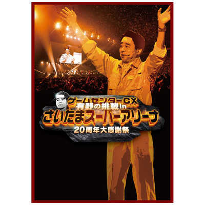 ゲームセンターCX 有野の挑戦　さいたまスーパーアリーナ　dvd +オマケ ハピネット DVD ゲームセンターCX 有野の挑戦 inさいたまスーパー