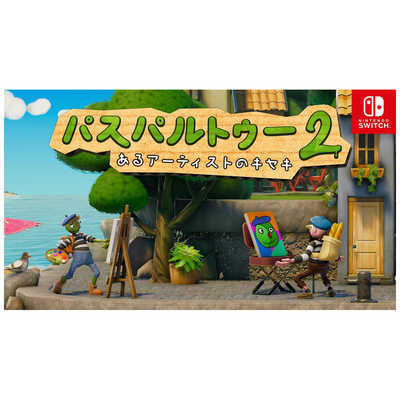 Switchゲームソフト2本 ハピネット Switchゲームソフト パスパルトゥー2：ある