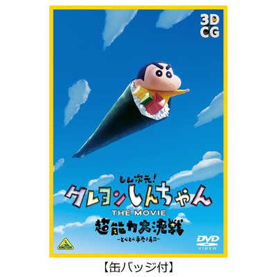 バンダイビジュアル BANDAI VISUAL DVD しん次元！クレヨンしんちゃん