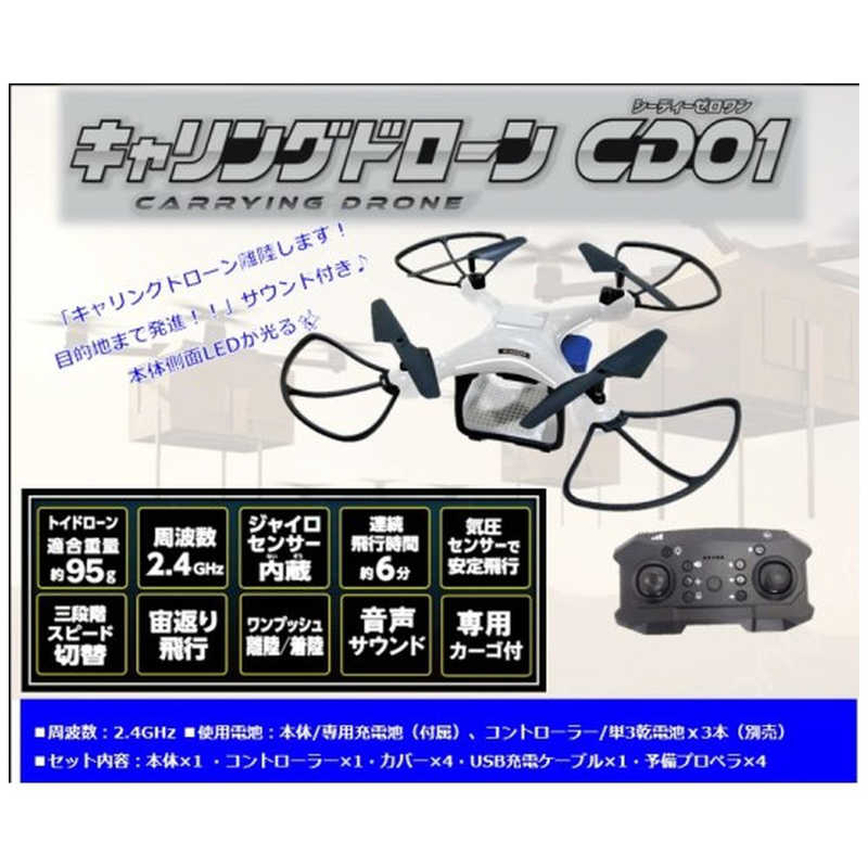 ハピネット ハピネット キャリングドローン CD01  