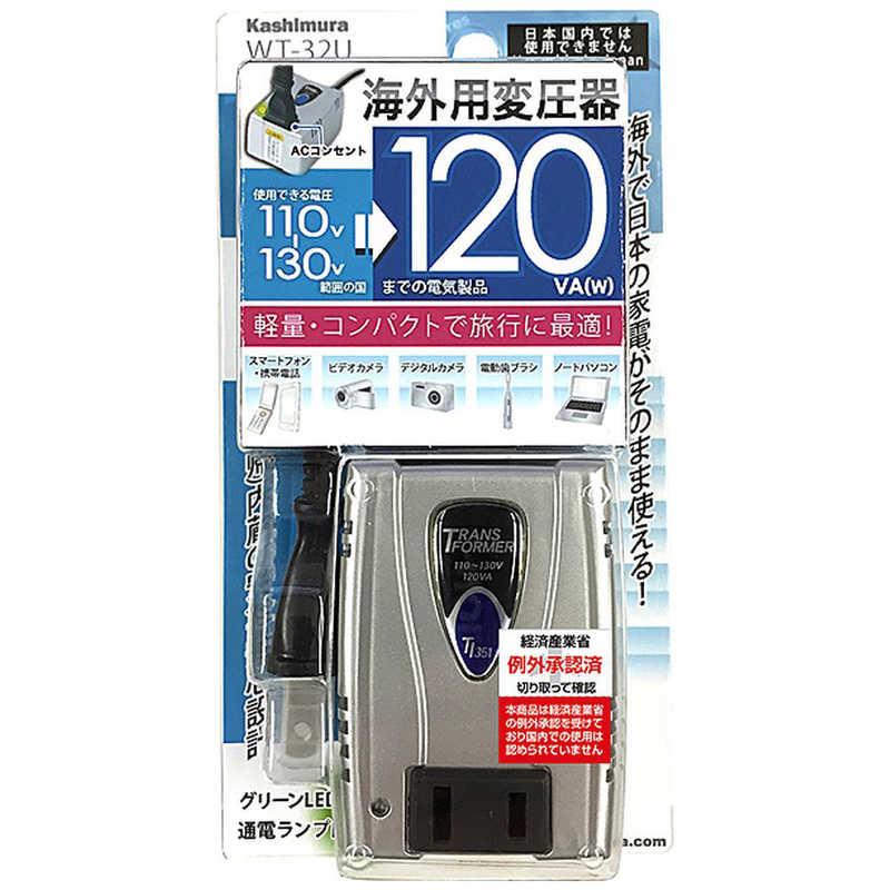 カシムラ カシムラ 海外用変圧器110-130V/120VA WT‐32U WT‐32U