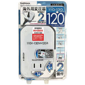 カシムラ 変圧器 （ダウントランス）（110-130V⇒100V・容量120W・USB出力端子0.5A） WT‐34U