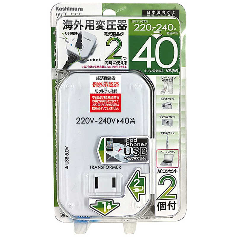 カシムラ 海外用薄型2口変圧器USB220-240V 海外限定 40VA WT‐55E 在庫あり