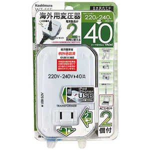 カシムラ 【アウトレット】変圧器 (ダウントランス)(220-240V⇒100V・容量40W・USB出力端子0.5A) WT‐55E カシムラ 【アウトレット】変圧器 (ダウントランス)(220-240V⇒100V・容量40W・USB出力端子0.5A) WT‐55E
