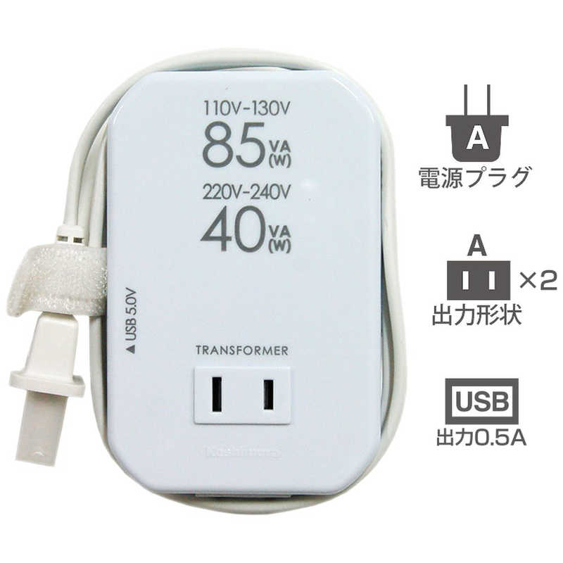 カシムラ カシムラ 変圧器 （ダウントランス）（110-130V/220-240V⇒100V・容量85/40W　USB出力端子0.5A） WT‐76M WT‐76M