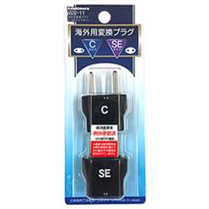 カシムラ 海外用 変換プラグ C/SEタイプ セット WP‐11 カシムラ 海外用 変換プラグ C/SEタイプ セット WP‐11