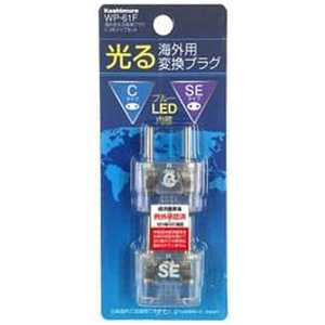 カシムラ 海外用光る変換プラグC/SEタイプセット WP-61F カシムラ 海外用光る変換プラグC/SEタイプセット WP-61F
