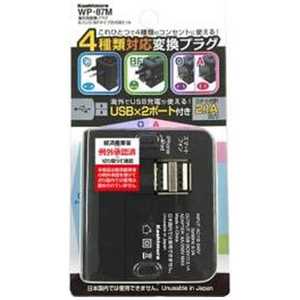 カシムラ 海外用変換プラグA/C/O/BFタイプ 2USB2.1A WP-87M カシムラ 海外用変換プラグA/C/O/BFタイプ 2USB2.1A WP-87M