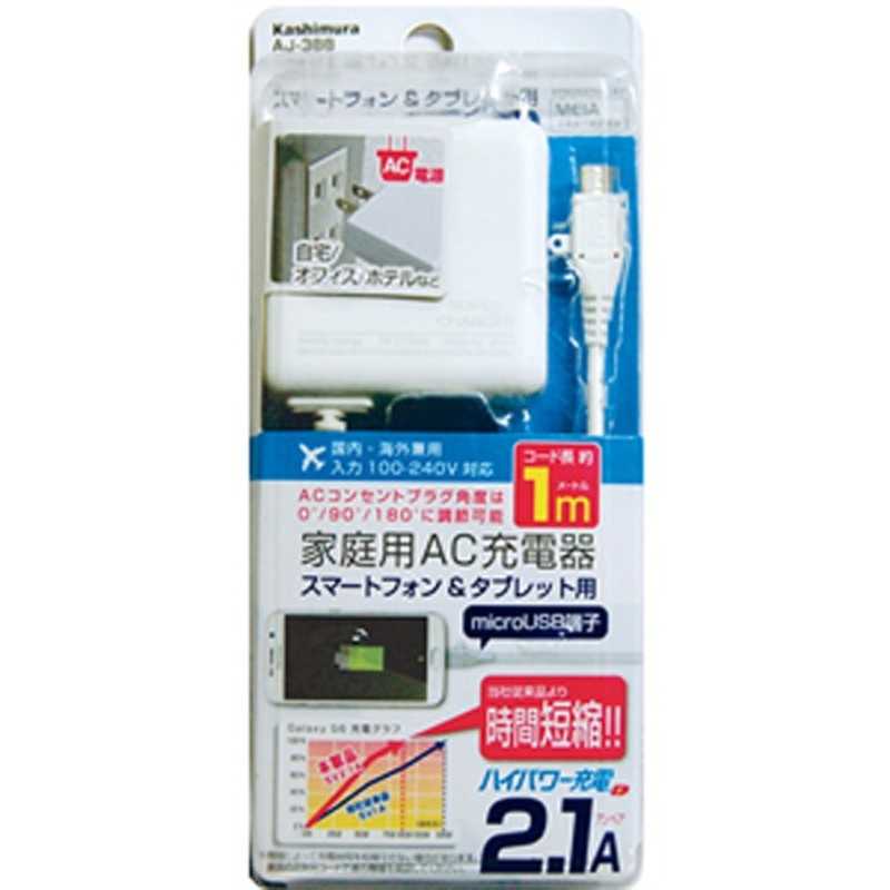 カシムラ カシムラ タブレット/スマートフォン対応[micro USB] AC充電器 2.1A (1m) AJ-388 AJ-388