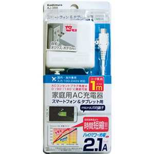 カシムラ タブレット/スマートフォン対応[micro USB] AC充電器 2.1A (1m) AJ-388