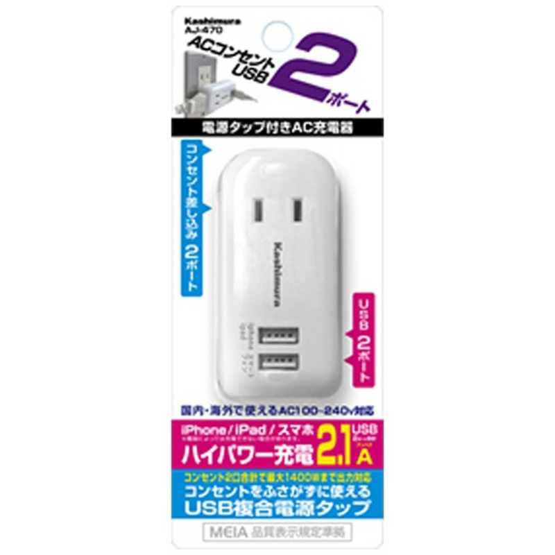カシムラ カシムラ スマホ用USB充電コンセントアダプタ+コンセント 2.1A (2ポート) AJ-470 ホワイト AJ-470 ホワイト