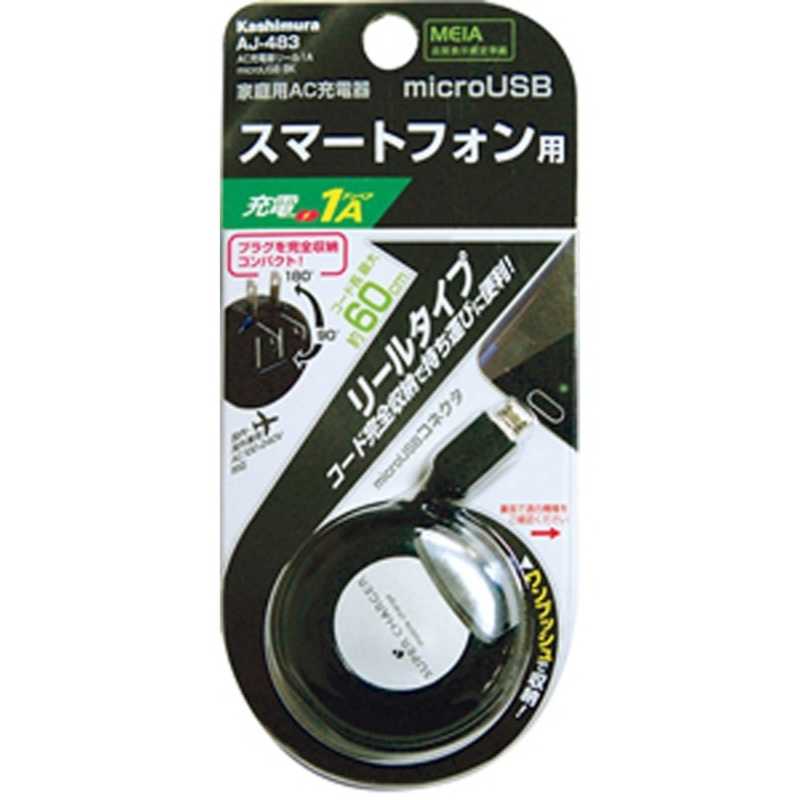 カシムラ カシムラ スマートフォン対応AC充電器(リール~0.6m･ブラック) AJ-483 AJ-483