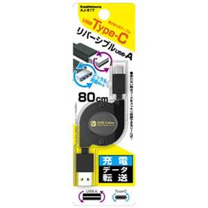 カシムラ リール~0.8m[USB-C ⇔ USB-A]2.0ケーブル 充電･転送 ブラック AJ-517