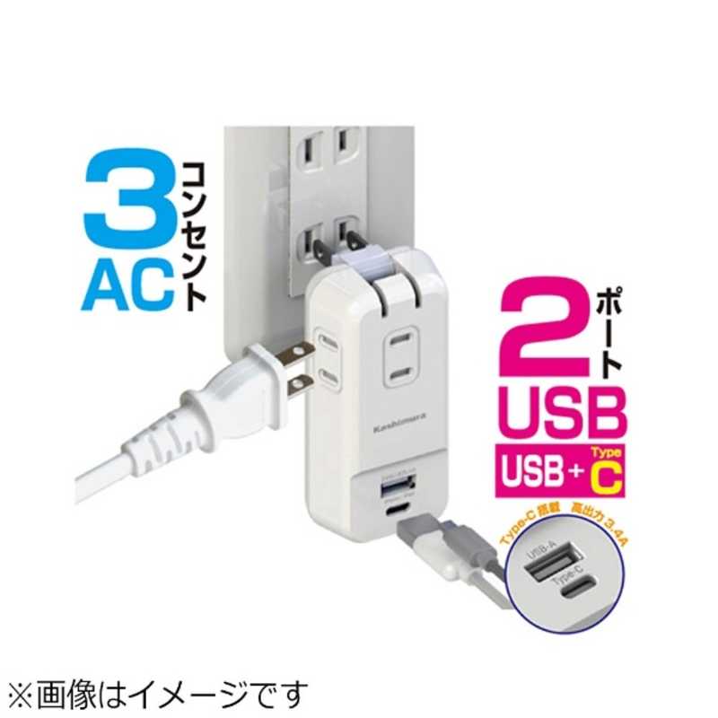 カシムラ カシムラ USBタップ (USB Type-C&A×各1･2ピン式･3個口) AJ-531 ホワイト AJ-531 ホワイト