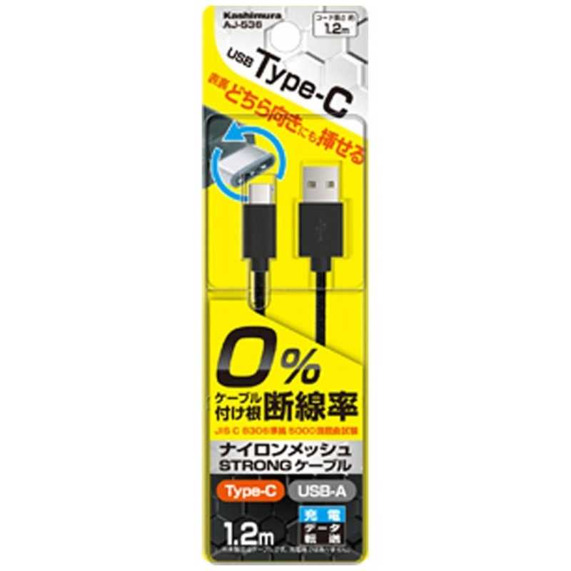 カシムラ カシムラ 1.2m[USB-C ⇔ USB-A]2.0ケーブル 充電･転送 ブラック AJ-536 AJ-536