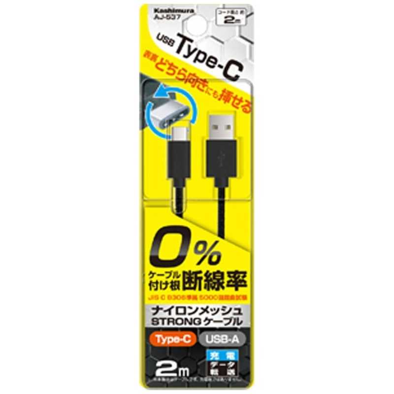 カシムラ カシムラ 2m[USB-C ⇔ USB-A]2.0ケーブル 充電･転送 ブラック AJ-537 AJ-537