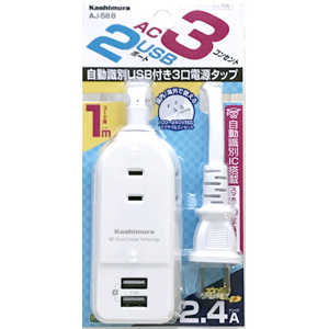 カシムラ AC充電器タップ 2.4A IC(3個口+USB2ポート・1m) AJ-588 カシムラ AC充電器タップ 2.4A IC(3個口+USB2ポート・1m) AJ-588