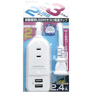 カシムラ AC充電器タップ 2.4A IC(3個口+USB2ポｰト･2m) AJ-589
