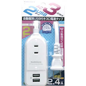 カシムラ 【アウトレット】AC充電器タップ 2.4A IC(3個口+USB2ポート・2m) AJ-589 カシムラ 【アウトレット】AC充電器タップ 2.4A IC(3個口+USB2ポート・2m) AJ-589