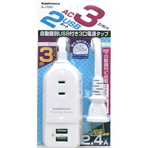 カシムラ AC充電器タップ 2.4A IC(3個口+USB2ポート・3m) AJ-590 カシムラ AC充電器タップ 2.4A IC(3個口+USB2ポート・3m) AJ-590